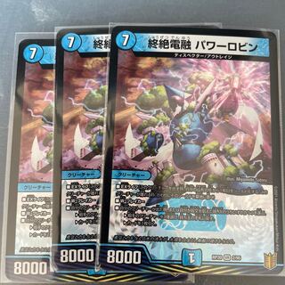 終絶電融 パワーロビン