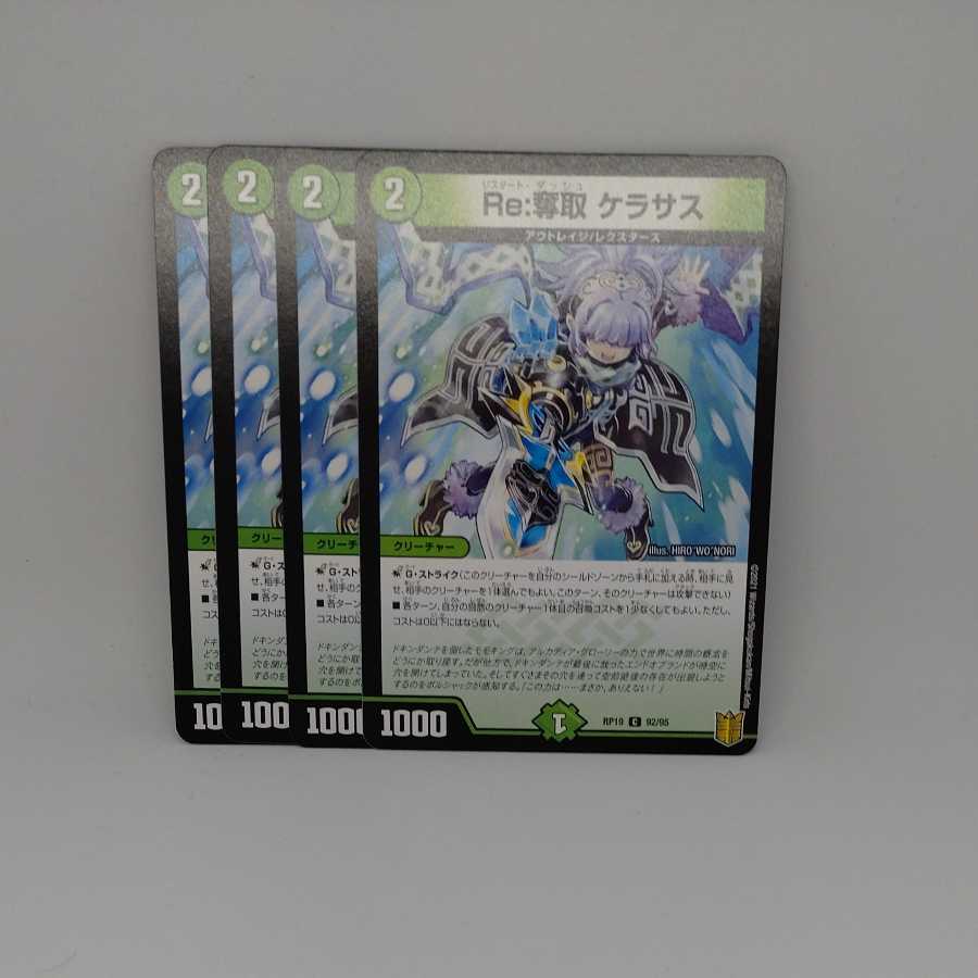 Re:奪取 ケラサス