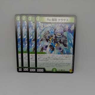 Re:奪取 ケラサス