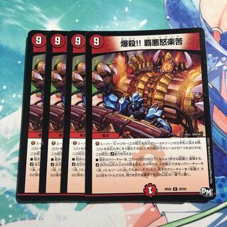 爆殺!! 覇亜怒楽苦 4枚