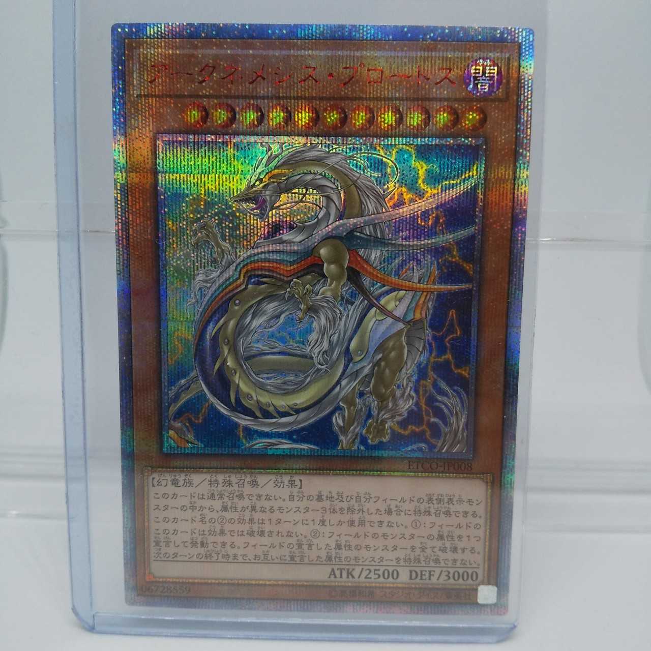 遊戯王 アークネメシス・プロートス 20thシク