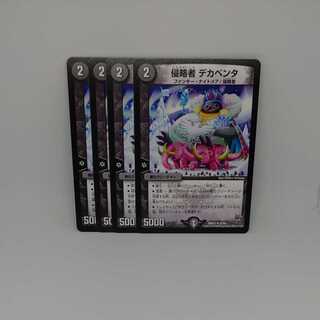 侵略者 デカペンタ