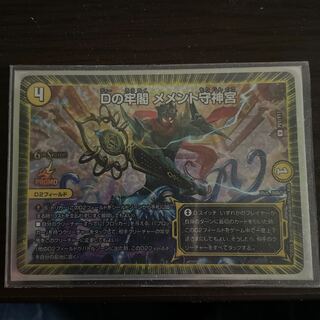 Dの牢閣 メメント守神宮