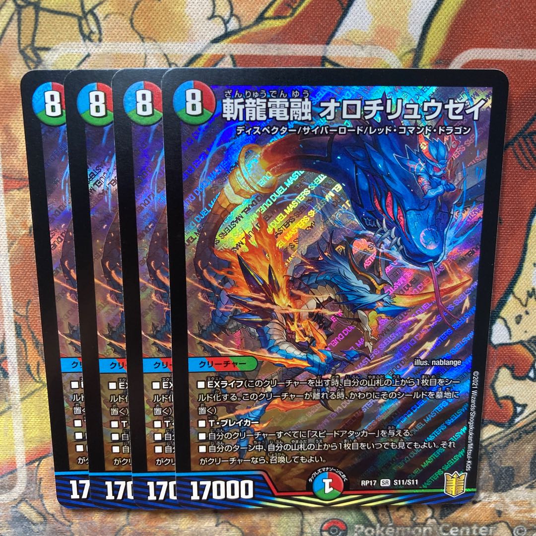 斬龍電融 オロチリュウセイ　4枚セット