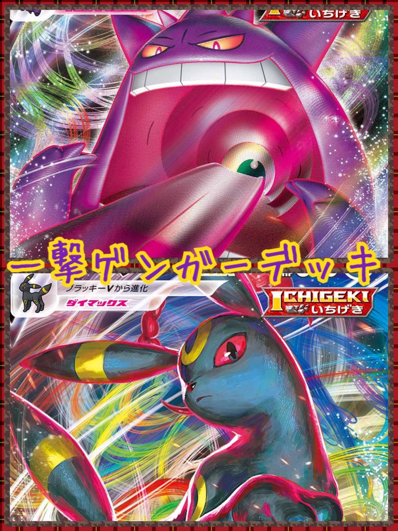 One Strike Gengar Deck