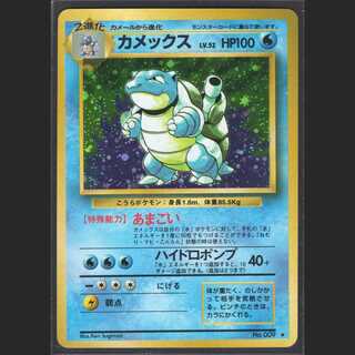 カメックス LV.52【エクセレント】旧裏/管理:MP0257