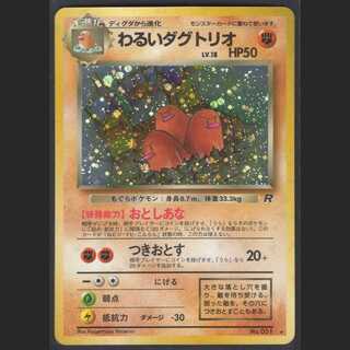 わるいダグトリオ LV.18【ニアミント】旧裏/管理:MP0259
