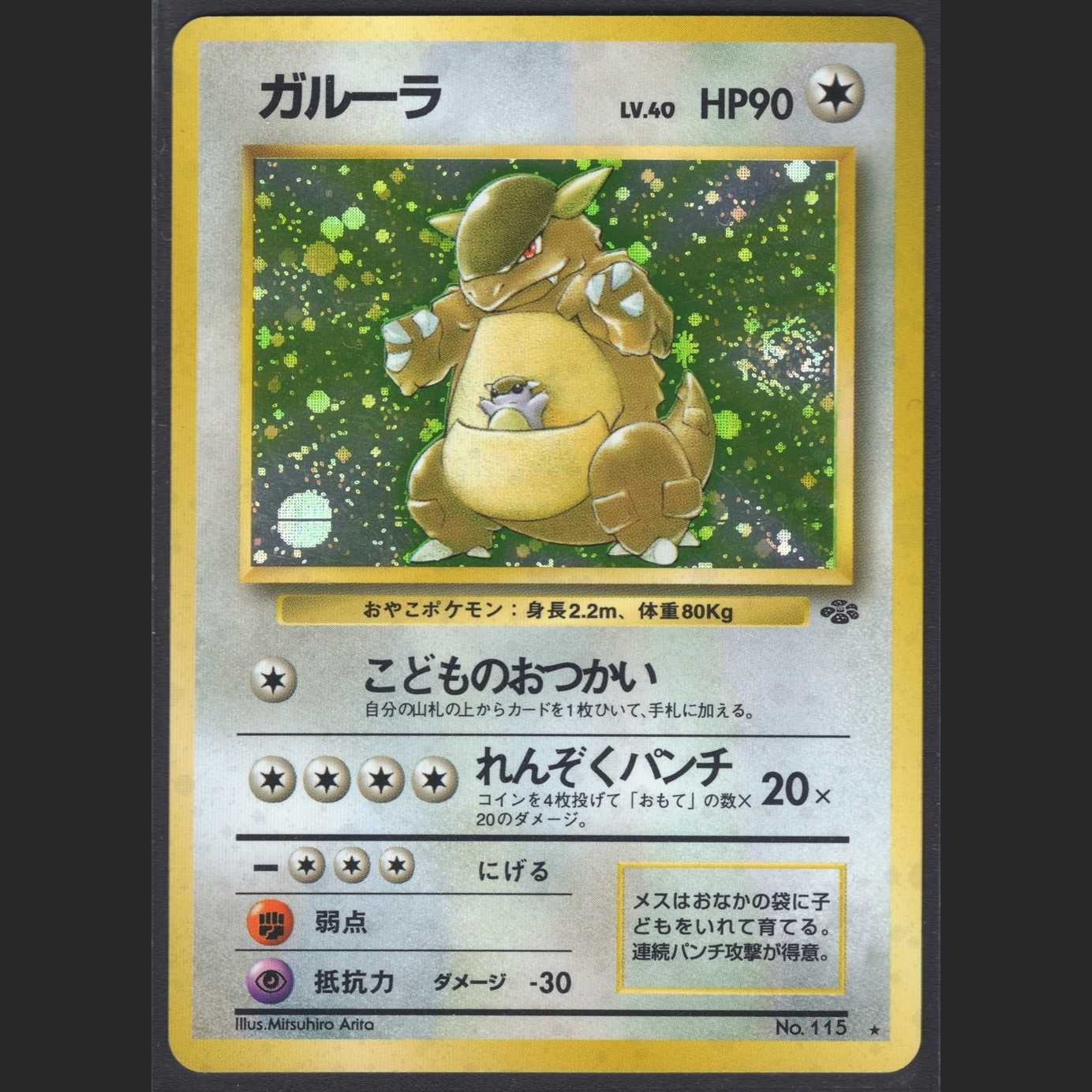 ガルーラ LV.40【ニアミント】旧裏/管理:MP0260