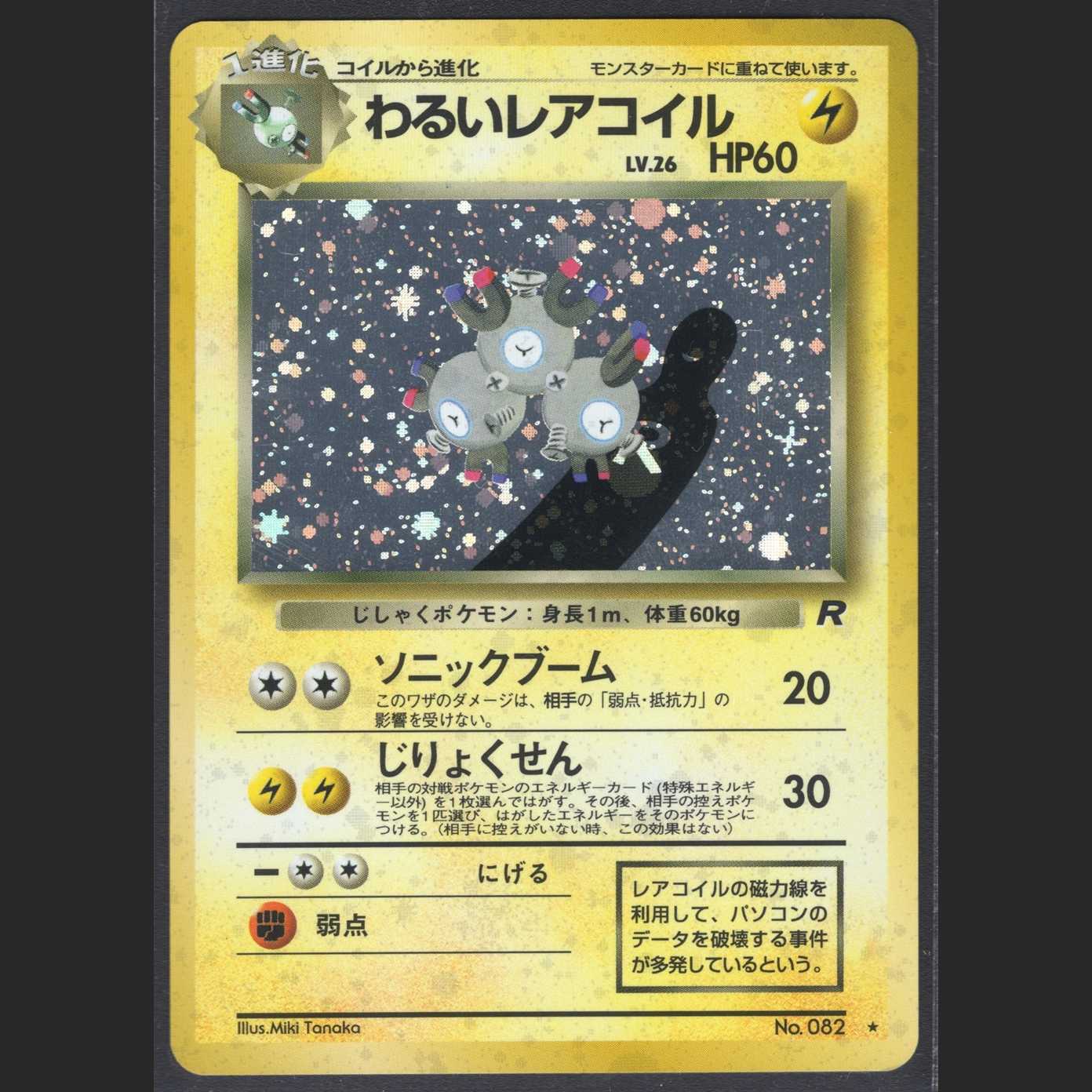 わるいレアコイル LV.26【ニアミント】旧裏/管理:MP0262