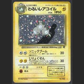 わるいレアコイル LV.26【ニアミント】旧裏/管理:MP0262