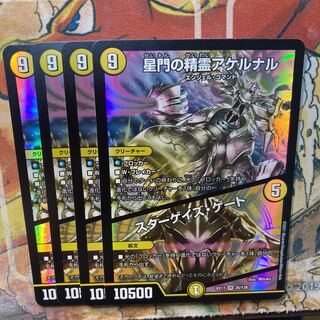 星門の精霊アケルナル｜スターゲイズ・ゲート　4枚セット