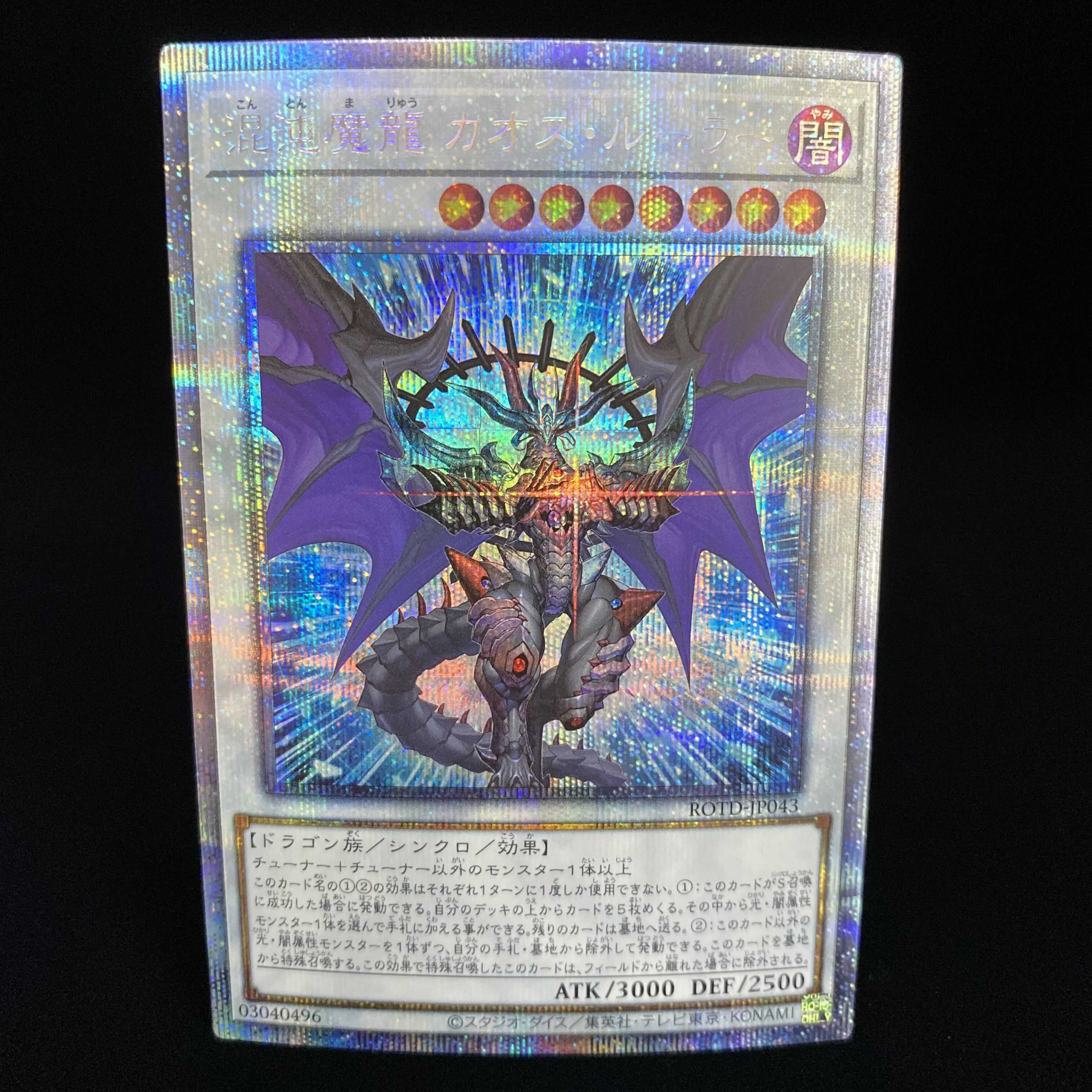 混沌魔龍 カオス・ルーラー プリズマティックシークレットレア