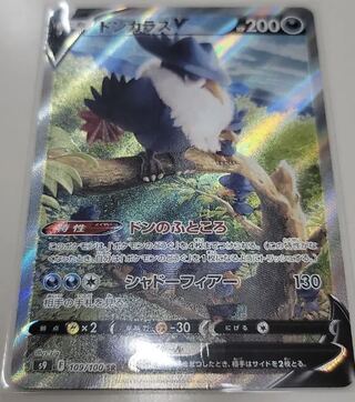 [Beautiful] Pokémon Card Starburst HonchkrowV SA