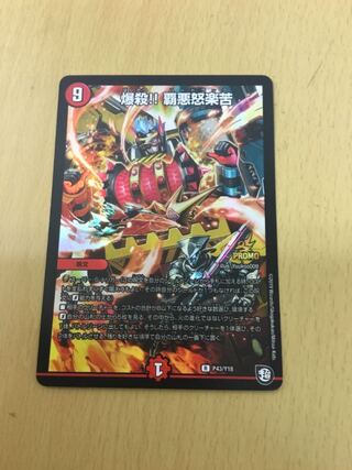 爆殺!! 覇亜怒楽苦 R-foil プロモ