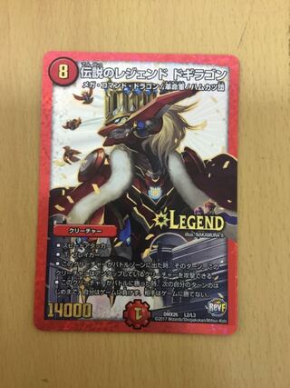 伝説のレジェンド ドギラゴン