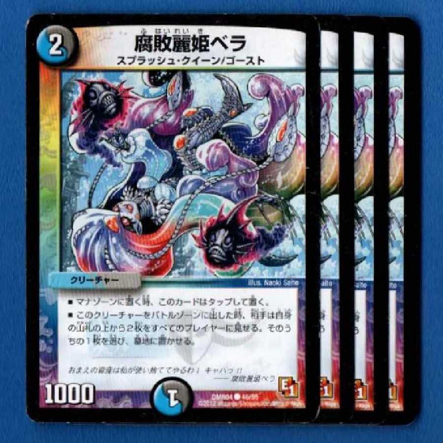 腐敗麗姫ベラ 4枚【管理記号0901】