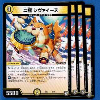 シヴァイーヌ　4枚【管理記号1003】