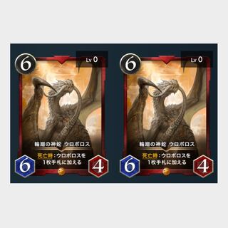 輪廻の神蛇ウロボロス/2枚セット