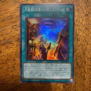 円盤闘技場セリオンズ・リング スーパーレア