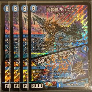 １枚傷あり　龍装艦 チェンジザ｜六奇怪の四 -土を割る逆瀧-        ４枚