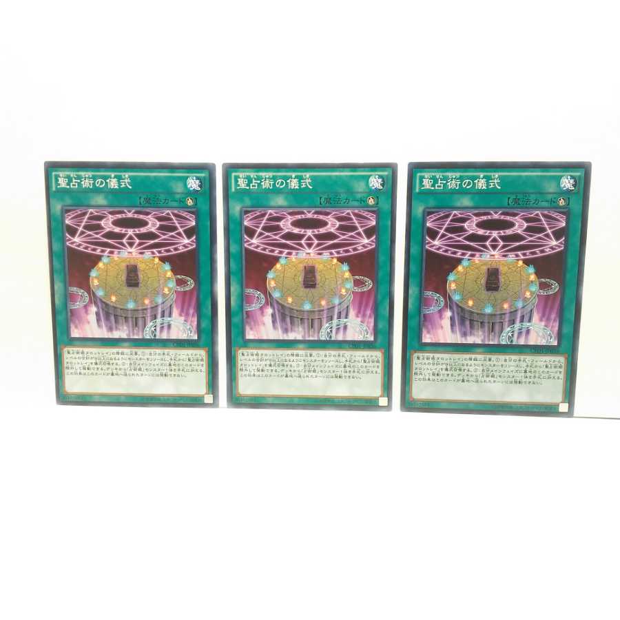 聖占術の儀式 3枚セット 遊戯王 無言可 レア ノーマル
