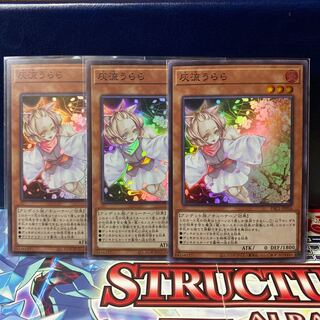 遊戯王 灰流うらら スーパー 3枚