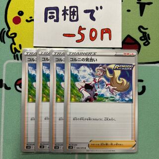 m087 コルニの気合い　4枚