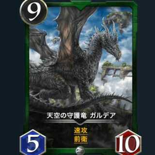 天空の守護竜 ガルデア
