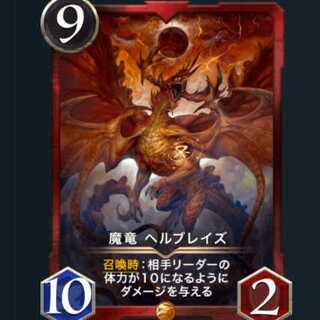 スピ有　魔竜 ヘルブレイズ