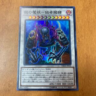 The Demon of Wreckage - The Hungry Skulls Super Rare