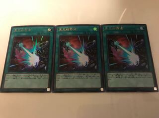 遊戯王 冥王結界波 ウルトラ 3枚セット