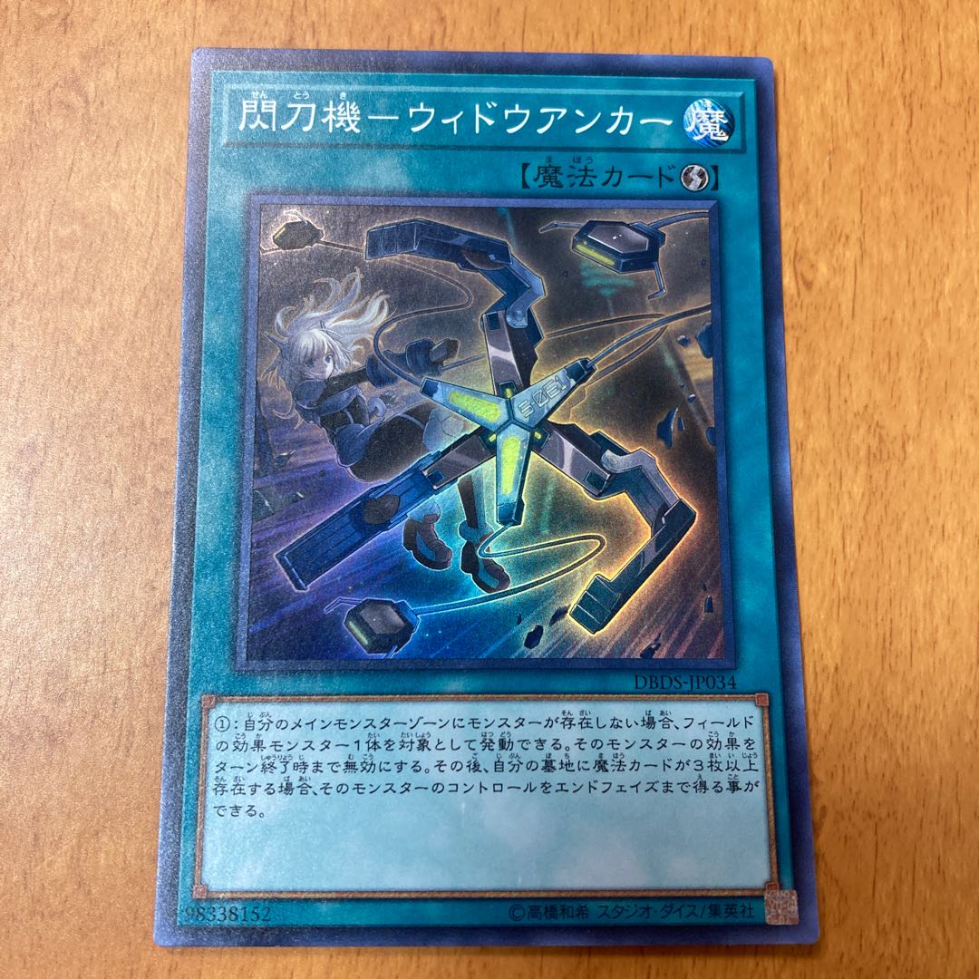 Flash Sword Machine - Widow Anchor Super Rare DBDS-JP034