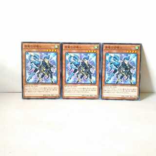 青竜の召喚士 3枚セット 遊戯王 無言可 レア ノーマル