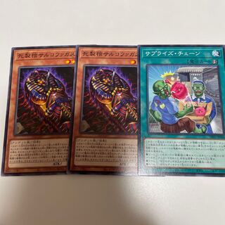 死製棺サルコファガス　サプライズ・チェーン