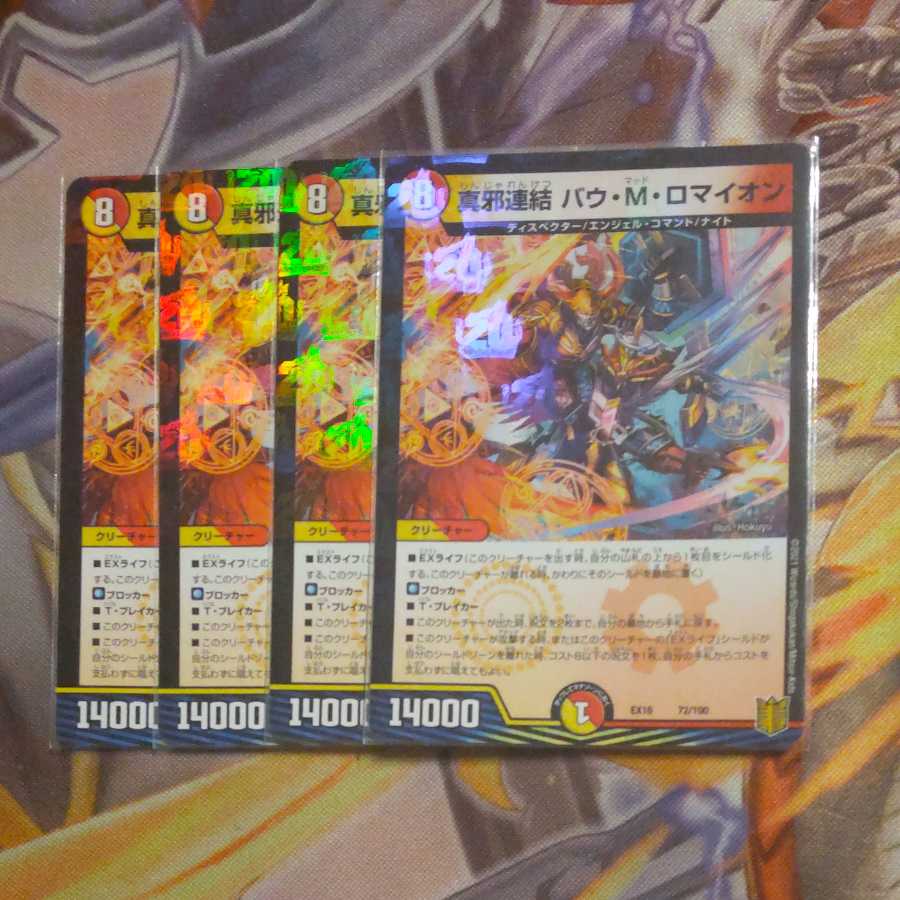 真邪連結 バウ・M・ロマイオン 1枚