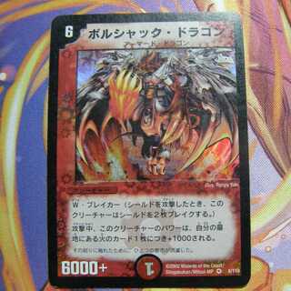 ボルシャック・ドラゴン最初期