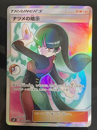 ナツメの暗示 SR