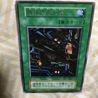 機械改造工場 遊戯王 デュエルモンスターズ