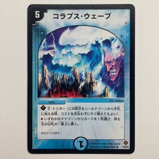 コラプス・ウェーブ