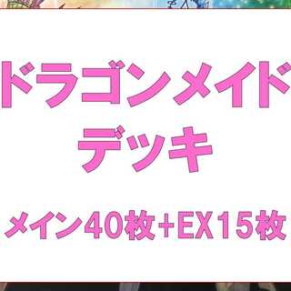 Yu-Gi-Oh! Dragon Rosaad deck, 40 sheets of Rosaan, 15 sheets of EX