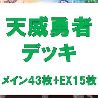 遊戯王 - 天威　デッキパーツ 相剣•天威•竜星デッキパーツ 108枚 - メルカリ