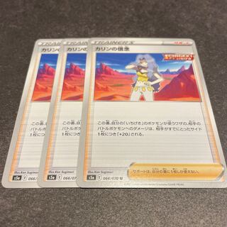 カリンの信念　3枚