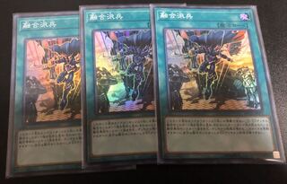 融合派兵スーパーレア3枚セット