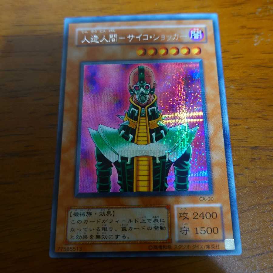 Yu-Gi-Oh! Android-Psycho-Socker CA-00 Secret
