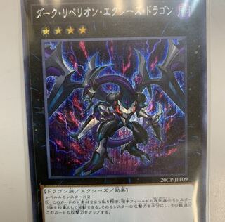 遊戯王　ダークリベリオンエクシーズドラゴン