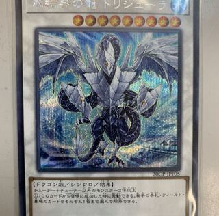 遊戯王　氷結界の龍トリシューラ