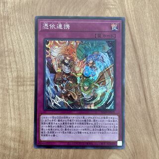 憑依連携　スーパー