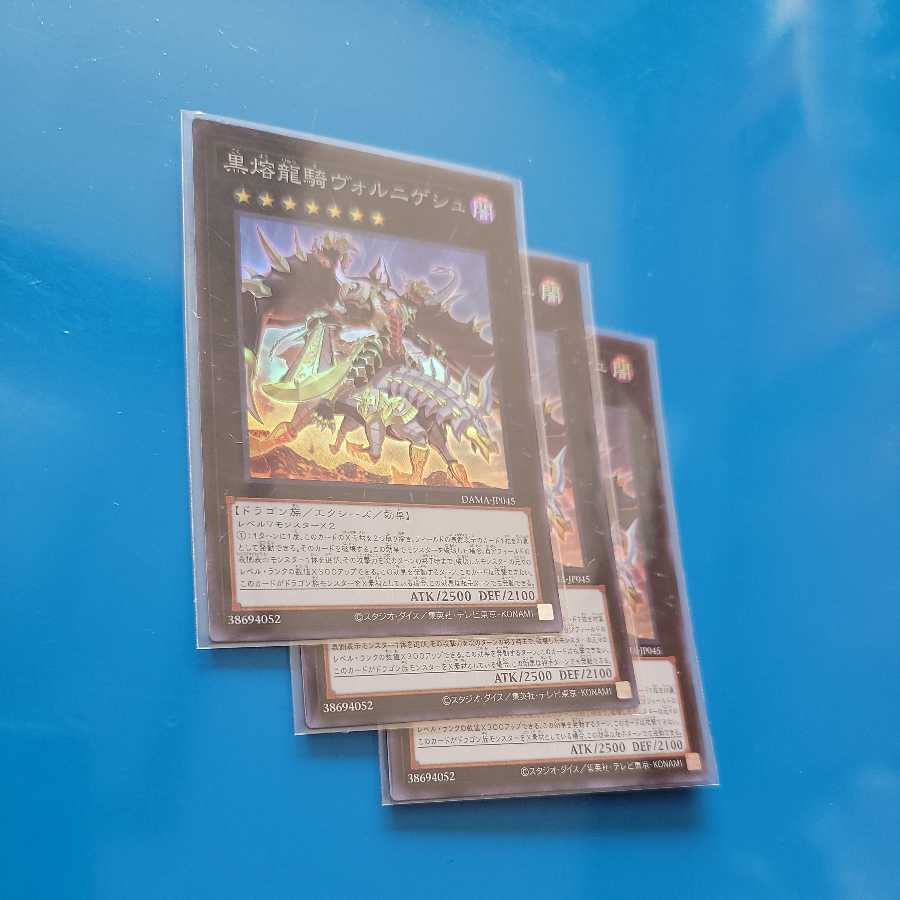 黒熔龍騎ヴォルニゲシュ スーパーレア