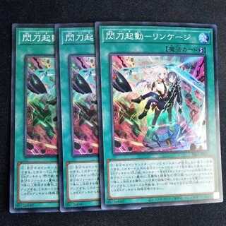 Flashing Blade Activation - Linkage 3-Piece Set