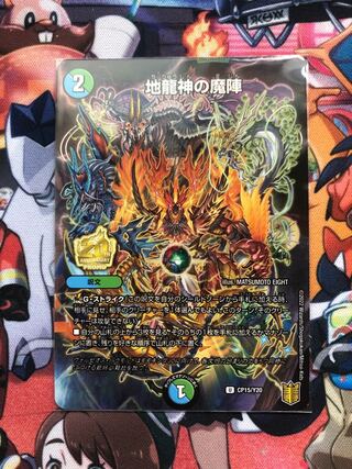 お値段頑張ります！地龍神の魔陣